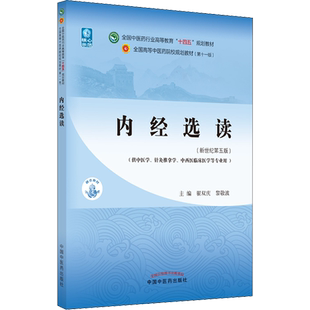 内经选读(新世纪第5版) 全国中医药行业高等教育十四五规划教材第十一版第11版 翟双庆黎敬波 中医临床书籍 中国中医药出版社 正版