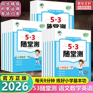 2026新版53随堂测 小学语文数学英语一二三四五六年级上册下册人教版北师版同步练习测试卷作业本五三天天练单元卷复习资料旗舰店