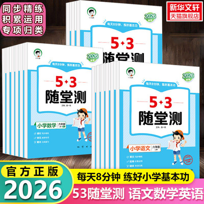 2026新版53随堂测 小学语文数学英语一二三四五六年级上册下册人教版北师版同步练习测试卷作业本五三天天练单元卷复习资料旗舰店