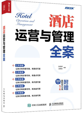 正版 酒店运营与管理全案 企业酒店运营管理类书籍流程设计采购物流仓储管理学薪酬策划运营推广管理 经济型酒店管理实操手册