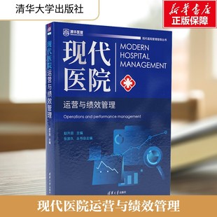 现代医院运营与绩效管理 正版书籍 新华书店旗舰店文轩官网 清华大学出版社