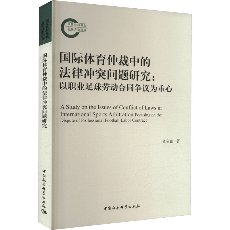 国际体育仲裁中的法律冲突问题研究:以职业足球劳动合同争议为重心 董金鑫 中国社会科学出版社 正版书籍 新华书店旗舰店文轩官网