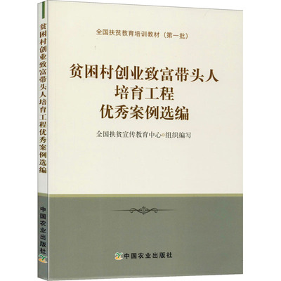 贫困村创业致富带头人培育工程优秀案例选编 中国农业出版社 正版书籍 新华书店旗舰店文轩官网