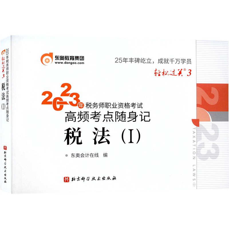3科【东奥题库】2026年注册税务师税法一+税法二+涉税服务相关法律 轻松过关二习题模拟题好题 税一税二轻二注税考试真题资料书籍