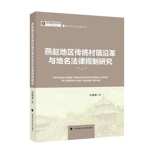 张琳琳 书籍 中国政法大学出版 正版 新华书店旗舰店文轩官网 社 燕赵传统村镇沿革与地名法律规制研究
