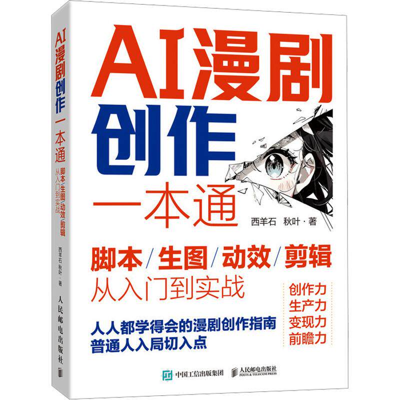 【新华文轩】AI漫剧创作一本通脚本/生图/动效/剪辑从入门到实战 西羊石,秋叶 著 正版书籍 新华书店旗舰店文轩官网