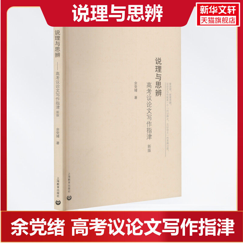 说理与思辨 高考议论文写作指津 余党绪 高中语文议论文写作技巧方法指导 高一高二高三学生适用 高考作文辅导书 书籍/杂志/报纸 高考 原图主图