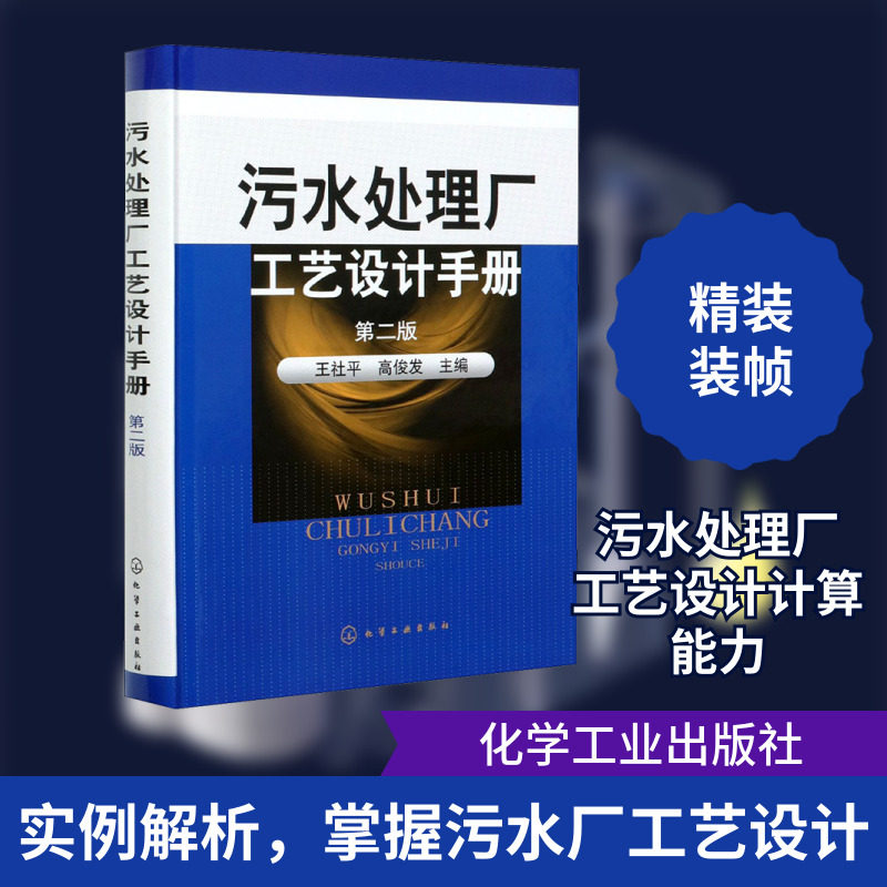 污水处理厂工艺设计手册 第2版 正版书籍 新华书店旗舰店文轩官网 化学工业出版社