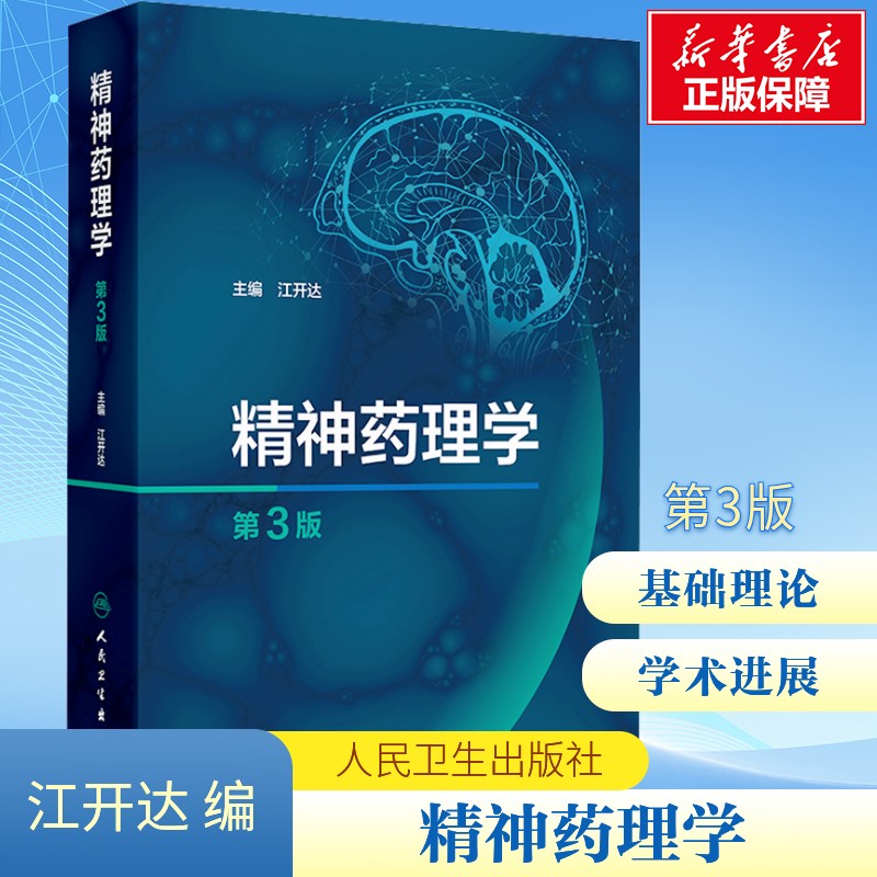 精神药理学第3版江开达精神药物分类特性心理学药物临床应用人民卫生出版社药学综合精神病学神经病学精神科神经科药师药理工具书