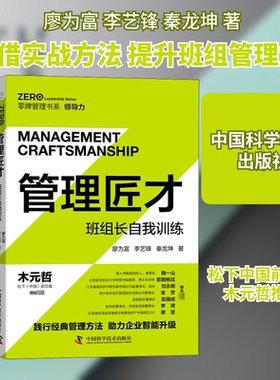 管理匠才:班组长自我训练 廖为富,李艺锋,秦龙坤 中国科学技术出版社 正版书籍 新华书店旗舰店文轩官网