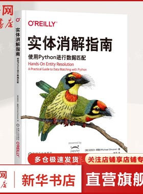 实体消解指南 使用PYTHON进行数据匹配 新手入门教材 数据工程师的实战宝典 经Splink工具作者Robin Linacre力荐 正版书籍
