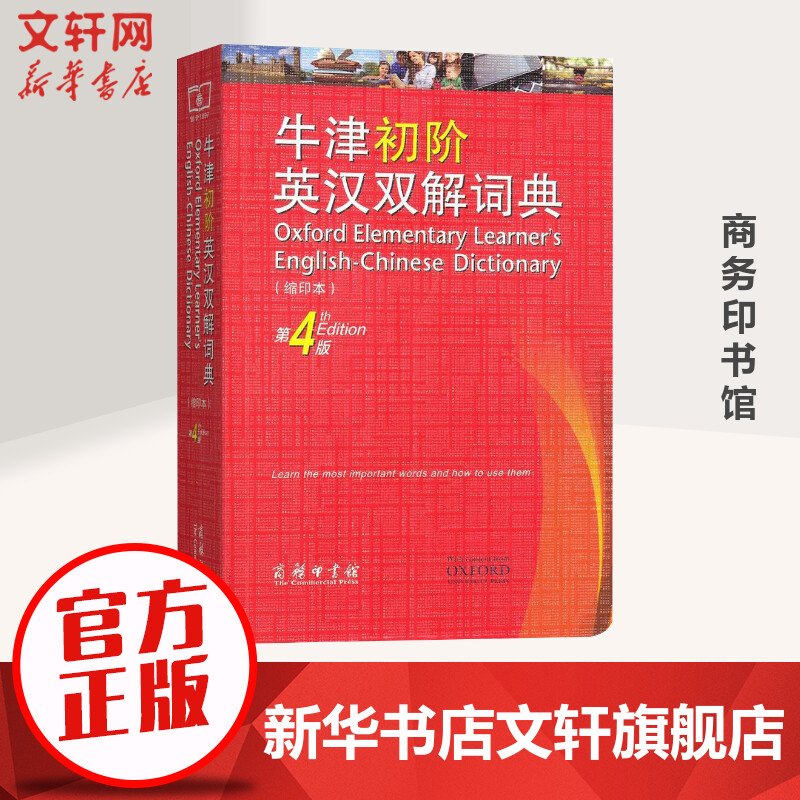 牛津初阶英汉双解词典第4版缩印本牛津英汉汉英双解词典初阶中小学生英语学习双解词典牛津英语字典工具书牛津英语词典初阶