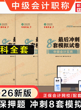 正保2026年中级会计师职称考试最后冲刺8套模拟题试卷达江/侯永斌/高志谦 实务财管经济法可搭练习题库真题教材必刷550题备考2027