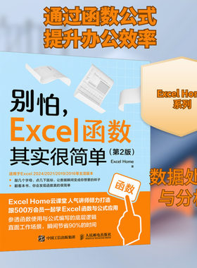 别怕,Excel函数其实很简单(第2版) Excel Home 正版书籍 新华书店旗舰店文轩官网 人民邮电出版社