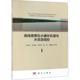 新华书店旗舰店文轩官网 高纬度寒区水循环机理与水资源调控 科学出版 社 等 新华文轩 孙青言 正版 书籍