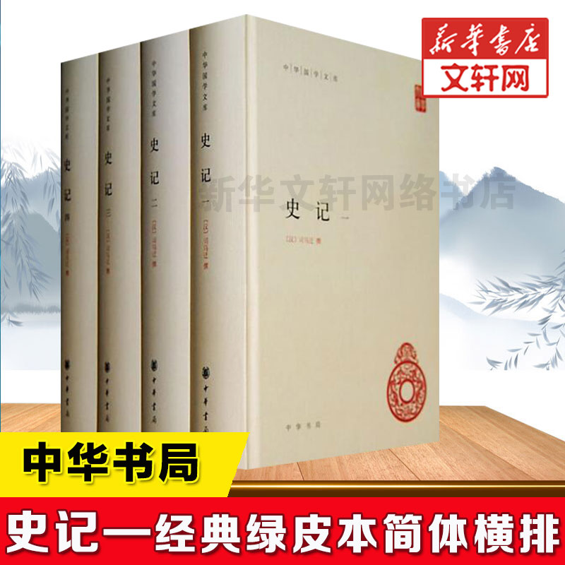 【硬壳精装正版】史记(四册)原著加注释简体横排中华书局司马迁历史书籍畅销书中国通史高中青少年读学生版白话文新华书店旗舰