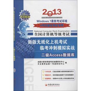 新华文轩 全国计算机等级考试新版 无纸化上机考试临考冲刺模拟实战 20132级Access数据库天合教育