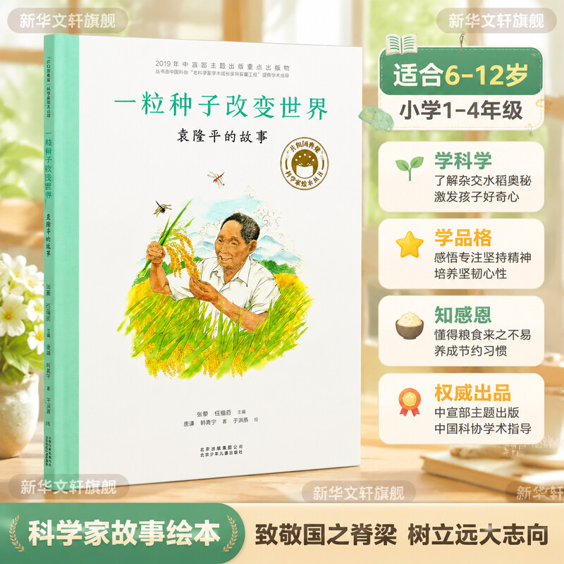 一粒种子改变世界袁隆平故事图片