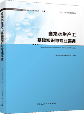自来水生产工基础知识与专业实务  室内设计书籍入门自学土木工程设计建筑材料鲁班书毕业作品设计bim书籍专业技术人员继续教育书