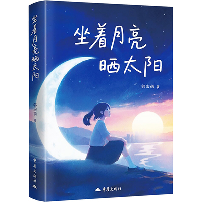 【新华文轩】坐着月亮晒太阳 韩宏蓓 著 正版书籍 新华书店旗舰店文轩官网 重庆出版社