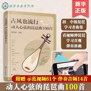 【赠示范视频+伴奏音频】古风也流行：动人心弦的琵琶曲100首 古典乐器民族音乐正版书籍 新华书店旗舰店化学工业出版社