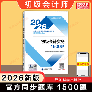 【官方题库】2026年初级会计实务通关1500题 初级会计职称考试教材同步章节习题书练习题集刷题 可搭初快师证历年真题试卷