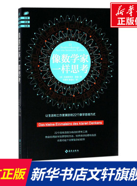 像数学家一样思考 (德)克里斯蒂安·黑塞(Christian Hesse) 著;何秉桦,黄建纶 译 海南出版社 正版书籍 新华书店旗舰店文轩官网