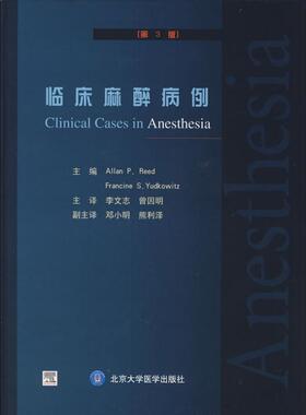 临床麻醉病例(第3版) （英）里德，（美）尤—科威兹　主编 著 正版书籍 新华书店旗舰店文轩官网 北京大学医学出版社
