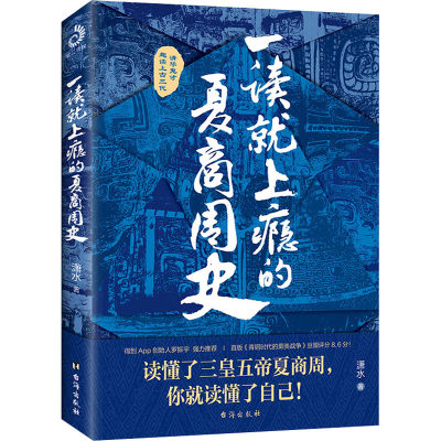 【新华文轩】一读就上瘾的夏商周史 潇水 台海出版社 正版书籍 新华书店旗舰店文轩官网