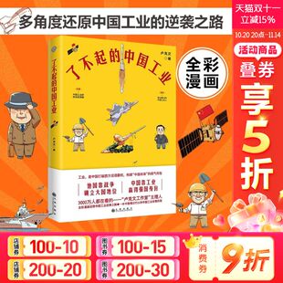 中国工业全彩漫画 中国工业人正版 卢克文 百年风雨路致敬兢兢业业 书籍 中国工业发展历程解读中国工业 了不起