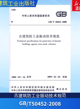 GB/T50452-2008古建筑防工业振动技术规范 中国建筑工业出版社 著 正版书籍 新华书店旗舰店文轩官网 中国建筑工业出版社