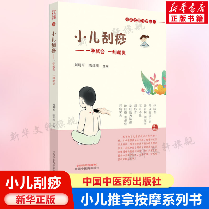 小儿刮痧 正版书籍 新华书店旗舰店文轩官网 中国中医药出版社