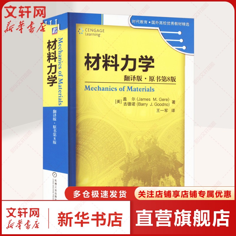 材料力学 翻译版·原书第8版 Gere Goodno 时代教育 内容丰富 国外高校教材精选 机械工业出版社 正版书籍
