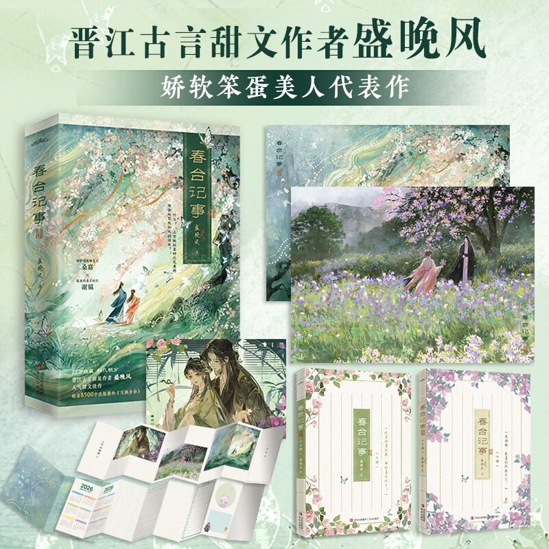 【赠海报+纸质相卡+自制话本折页）】春台记事 晋江古言甜文作者盛晚风 娇软的迷糊美人桑窈×稳重的毒舌权臣谢韫 - 实物图