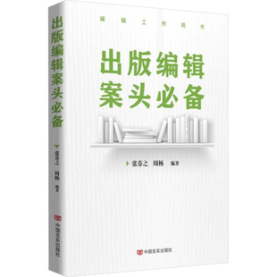 周楊 新華書店旗艦店文軒官網 出版 張芬之 正版 書籍 社 編輯案頭必備 中國言實出版