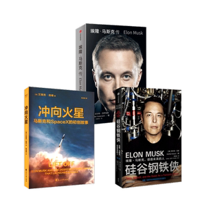 埃隆·马斯克传+冲向火星+硅谷钢铁侠 (美)沃尔特·艾萨克森 中信出版社等 正版书籍 新华书店旗舰店文轩官网