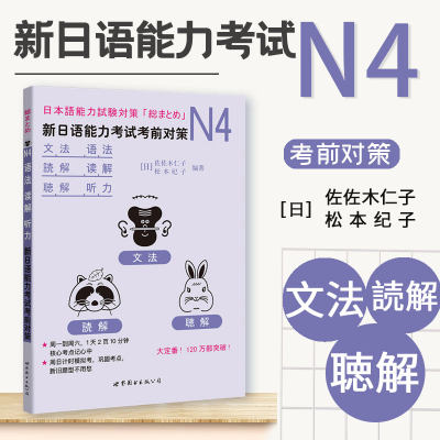 【新华正版】N4语法、读解、听力 新日语能力考试考前对策N4汉字、词汇新日本语能力考试n4日语测试新标准N4词汇日语教材