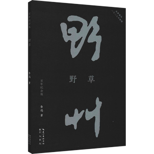 【新华文轩】野草 百年纪念版 鲁迅 正版书籍小说畅销书 新华书店旗舰店文轩官网 崇文书局