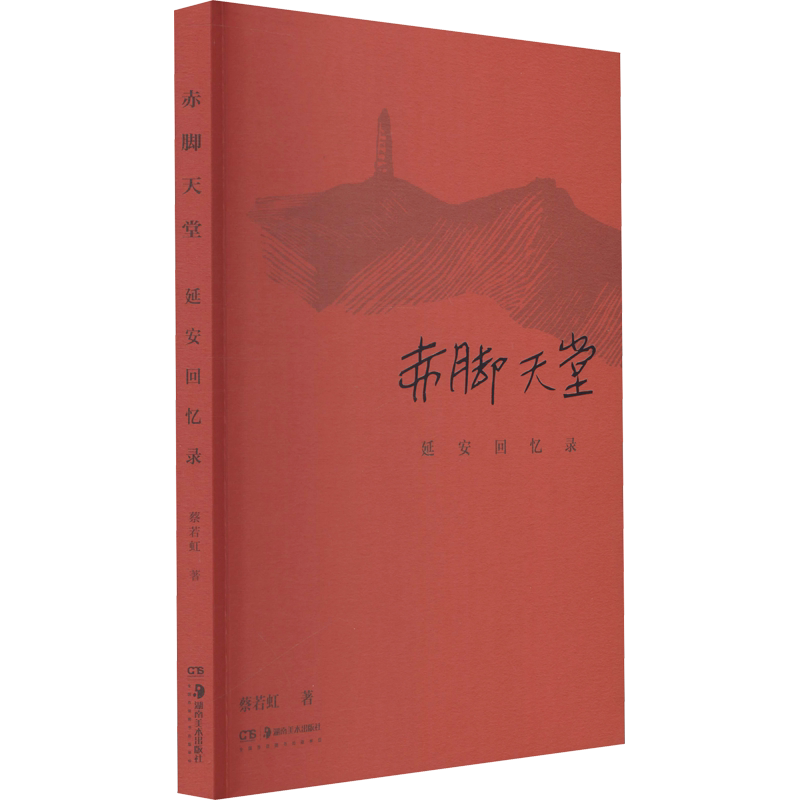 【新华文轩】赤脚天堂 延安回忆录 蔡若虹 正版书籍小说畅销书 新华书店旗舰店文轩官网 湖南美术出版社