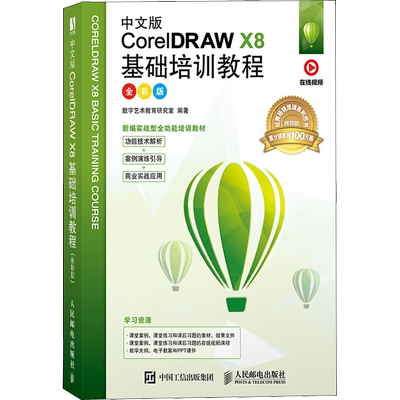 中文版CorelDRAW X8基础培训教程 全彩版 数字艺术教育研究室 正版书籍 新华书店旗舰店文轩官网 人民邮电出版社