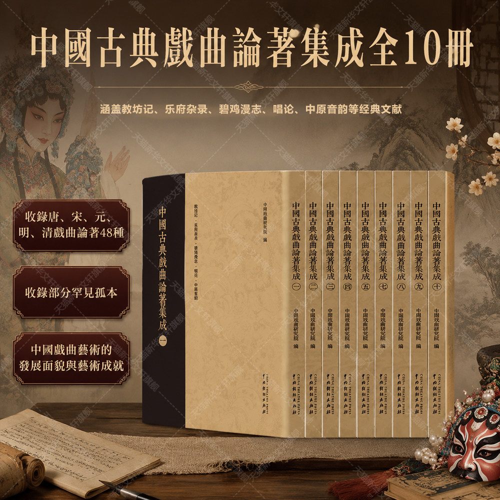 【新华文轩】中国古典戏曲论著集成(1-10) 正版书籍 新华书店旗舰店文轩官网 中国戏剧出版社