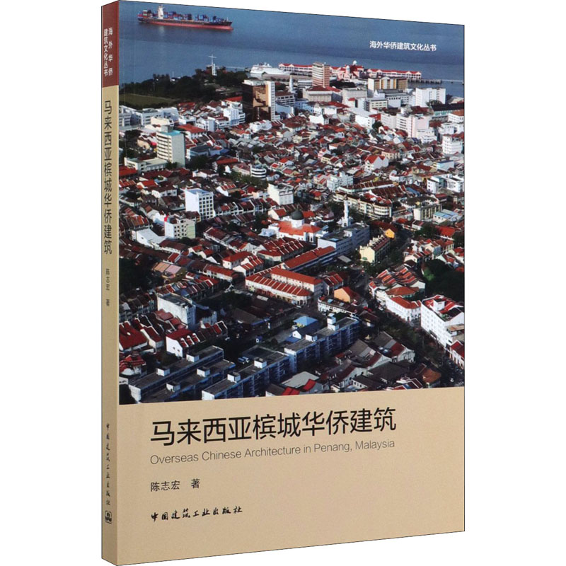 【新华文轩】马来西亚槟城华侨建筑 陈志宏 正版书籍 新华书店旗舰店文轩官网 中国建筑工业出版社 书籍/杂志/报纸 建筑/水利（新） 原图主图