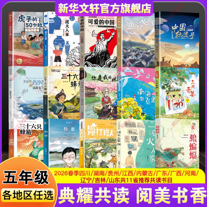 四川典耀共读阅美黔贵书湘草原中华五年级必读课外书狼蝙蝠泥火人家狐狸打猎人你是我的妹可爱的中国逆风飞翔三十六只蜂箱三片青姜