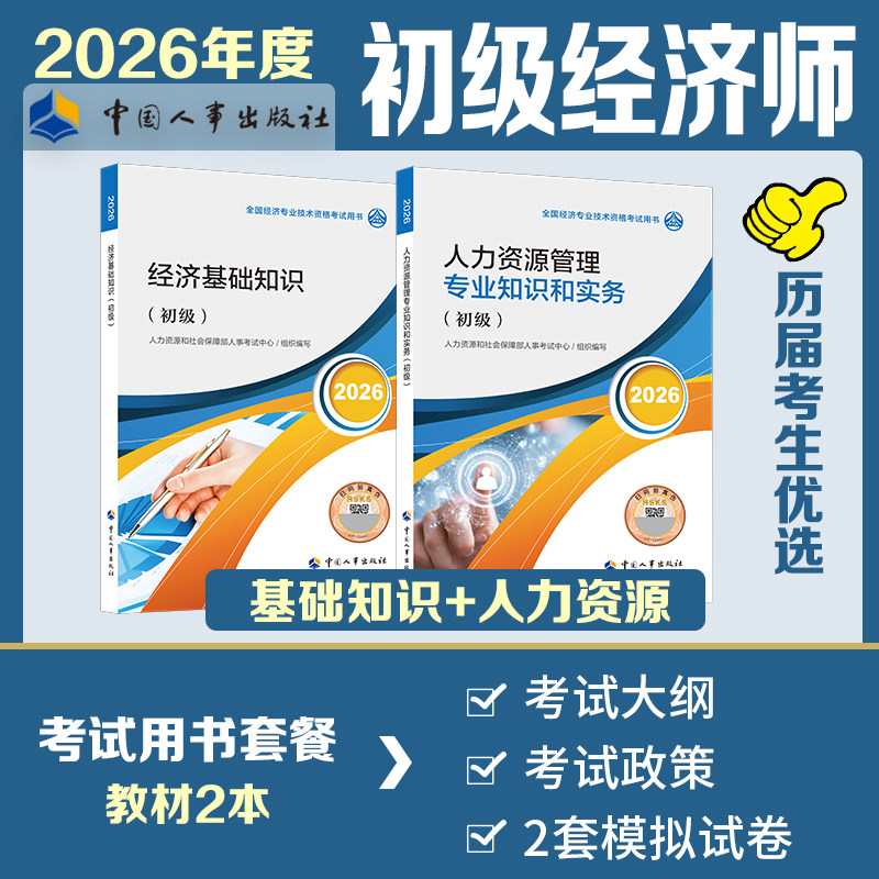 【官方正版】初级经济师2026年人力资源师官方教材 人力资源管理专业知识与实务+经济基础知识 初级人资经济师考试 中国人事出版社