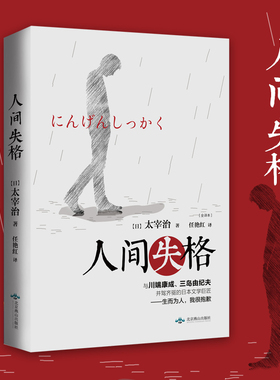 【新华文轩】人间失格(全译本) (日)太宰治 正版书籍小说畅销书 新华书店旗舰店文轩官网 北京燕山出版社