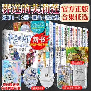 【全集17册任选】葬送的芙莉莲1-13+画集+设定集+小说前传世纪婚礼 山田钟人 简体中文版非台版 新华文轩