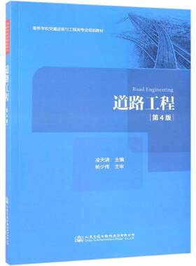 【新华文轩】道路工程(第4版)/凌天清 凌天清 正版书籍 新华书店旗舰店文轩官网 人民交通出版社股份有限公司
