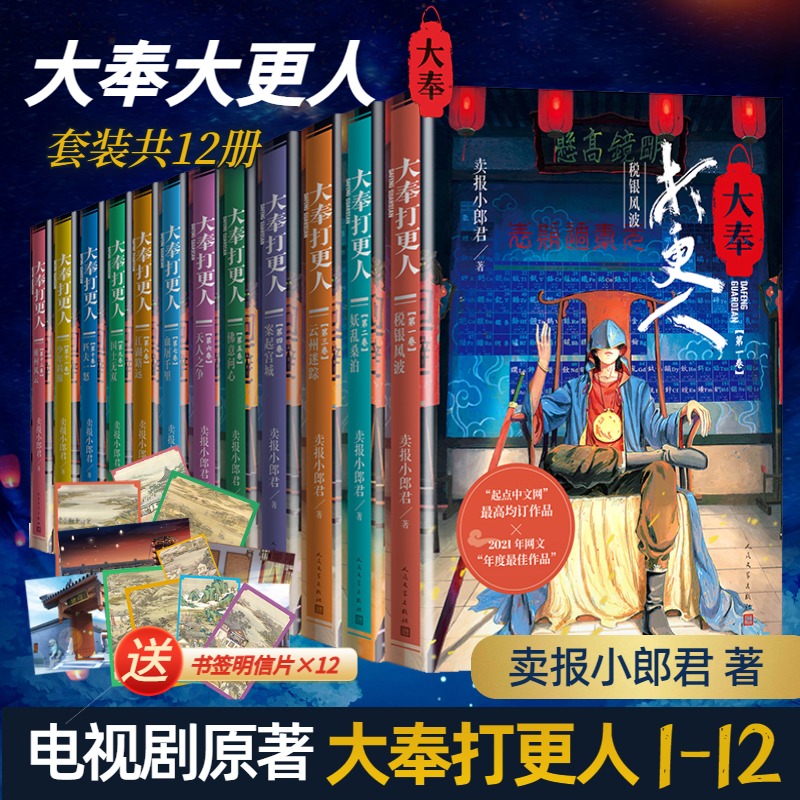 【新华文轩】大奉打更人套装(全12册) 卖报小郎君 正版书籍小说畅销书 新华书店旗舰店文轩官网 人民文学出版社