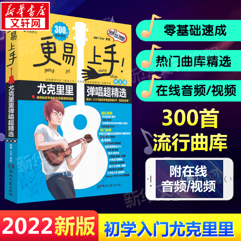 赠视频】尤克里里教材 更易上手尤克里里弹唱超精选 讲义版 初学者入门教程自学零基础 指弹琴教学流行歌曲谱书籍 乐谱简谱四线谱