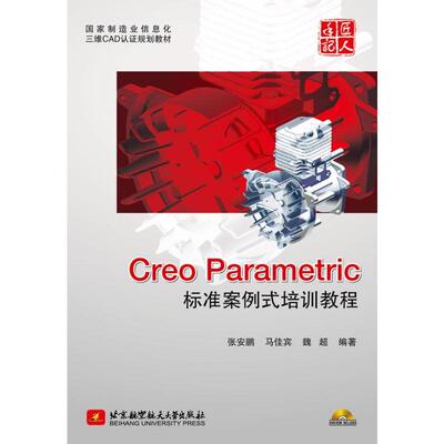 Creo Parametric标准案例式培训教程 张安鹏 正版书籍 新华书店旗舰店文轩官网 北京航空航天大学出版社